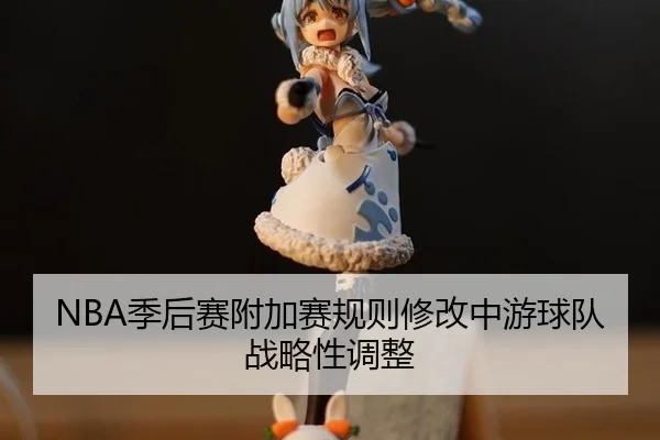 ji-hou-sai-fu-jia-sai-gui-ze-xiu-gai-zhong-you-qiu-dui-zhan-lve-xing-tiao-zheng-3-355.jpg